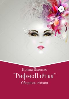 Обложка книги - «РифмоПлётка» сборник стихов - Ирина Вячеславовна Ищенко