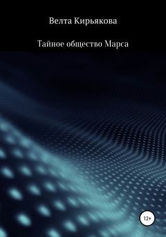 Книга - Тайное общество Марса. Велта Кирьякова - читать в Litvek