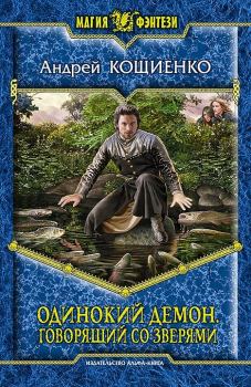 Обложка книги - Говорящий со зверями - Андрей Геннадьевич Кощиенко