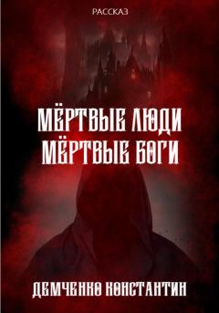 Обложка книги - Мёртвые люди, мёртвые боги - Константин Викторович Демченко