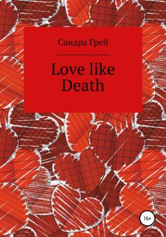 Книга - Love like death. Сандра Грей - читать в Litvek