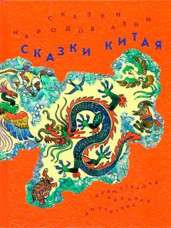 Книга - Сказки Китая.  Автор неизвестен - читать в Litvek