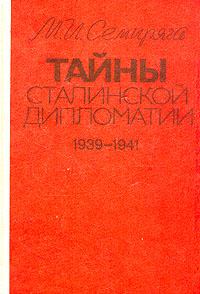 Книга - Тайны сталинской дипломатии. 1939-1941. Михаил Иванович Семиряга - прочитать в Litvek