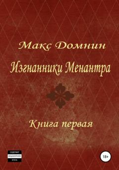Книга - Изгнанники Менантра. Книга 1. Макс Домнин - прочитать в Litvek