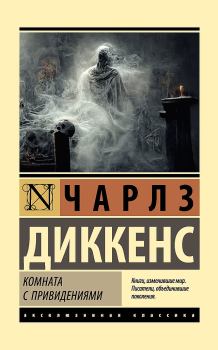 Обложка книги - Комната с привидениями - Чарльз Диккенс