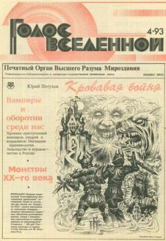 Обложка книги - Голос Вселенной 1993 № 4 - Юрий Дмитриевич Петухов
