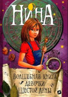 Обложка книги - Нина. Волшебная книга девочки Шестой Луны - Муни Витчер