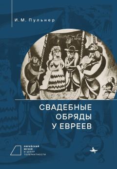 Обложка книги - Свадебные обряды у евреев - Валерий Аронович Дымшиц