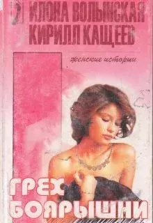 Обложка книги - Грех боярышни, или Выйду замуж за иностранца - Кирилл Кащеев