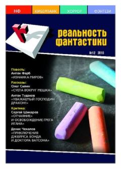 Книга - Реальность фантастики 2010 №12 (88).  Журнал «Реальность фантастики» - прочитать в Litvek
