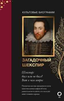 Обложка книги - Загадочный Шекспир - Николас Роу