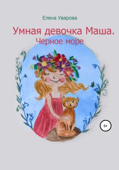 Обложка книги - Умная девочка Маша. Черное море - Елена Викторовна Уварова