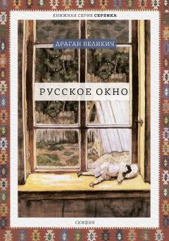 Книга - Русское окно. Драган Великич - прочитать в Litvek