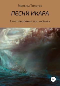 Обложка книги - Песни Икара - Максим Алексеевич Толстов