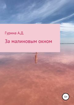 Книга - За малиновым окном. Александра Дмитриевна Гурина - читать в Litvek