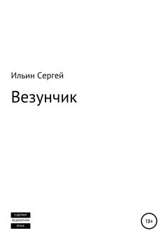 Книга - Везунчик. Сергей Борисович Ильин - читать в Litvek