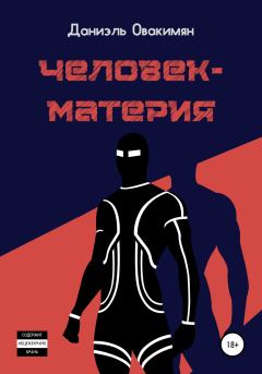 Обложка книги - Человек-материя - Даниэль Овакимян