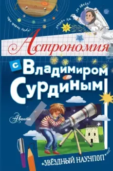 Книга - Астрономия с Владимиром Сурдиным. Владимир Георгиевич Сурдин - читать в Litvek