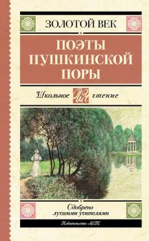 Обложка книги - Поэты пушкинской поры - Николай Михайлович Языков