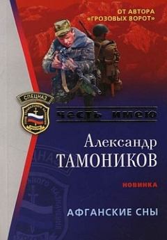 Обложка книги - Афганские сны - Александр Александрович Тамоников