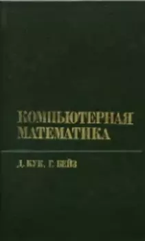 Книга - Компьютерная математика. Д. Дж. Кук - прочитать в Litvek