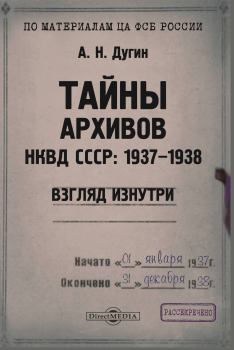 Книга - Тайны архивов НКВД СССР: 1937–1938 (взгляд изнутри). Александр Николаевич Дугин - читать в Litvek