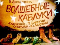 Обложка книги - Волшебные каблуки - Наталья Корнельевна Абрамцева