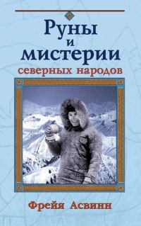Книга - Мистерии и магия Севера. Фрейя Асвинн - читать в Litvek