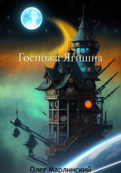 Обложка книги - Госпожа Ягишна - Олег Марлинский