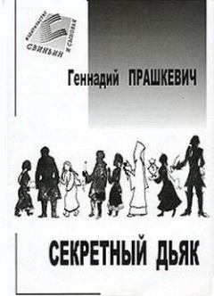 Обложка книги - Секретный дьяк или Язык для потерпевших кораблекрушение - Геннадий Мартович Прашкевич