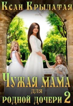 Обложка книги - Чужая мама для родной дочери 2 (СИ) -   (Ксан Крылатая)