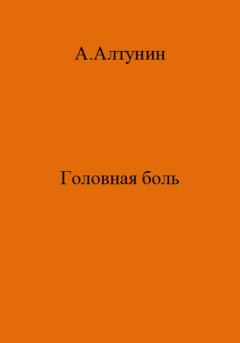 Книга - Головная боль. Александр Иванович Алтунин - прочитать в Litvek