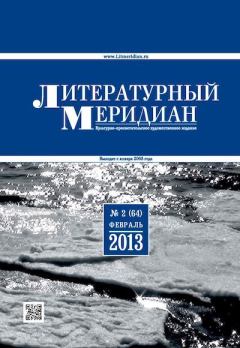 Обложка книги - Литературный меридиан 64 (02) 2013 -  Журнал «Литературный меридиан»