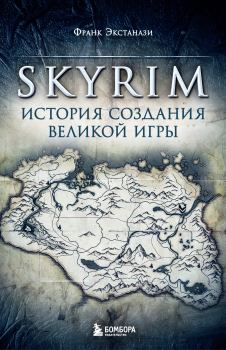 Книга - Skyrim. История создания великой игры. Франк Экстанази - читать в Litvek