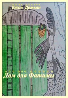 Обложка книги - Дом для Фатимы - Демьян Никитич Ежов