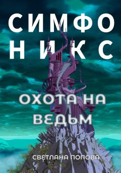 Обложка книги - Симфоникс. Охота на ведьм - Светлана Попова