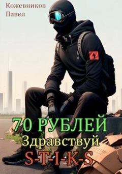 Книга - 70 Рублей - 2. Здравствуй S-T-I-K-S (СИ). Павел Кожевников - читать в Litvek