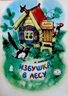 Обложка книги - Избушка в лесу - Ирина Михайловна Михайлова