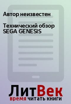Обложка книги - Технический обзор SEGA GENESIS -  Автор неизвестен