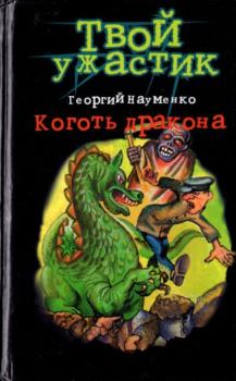 Книга - Коготь дракона. Георгий Маркович Науменко - читать в Litvek