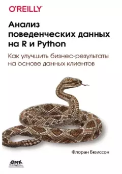 Обложка книги - Анализ поведенческих данных на R и Python - Флоран Бюиссон