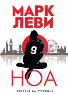 Книга - Ноа. Марк Леви - читать в Litvek