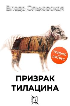 Обложка книги - Призрак Тилацина - Влада Ольховская