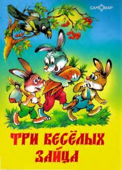 Книга - Три весёлых зайца. Владимир Никифорович Бондаренко - читать в Litvek