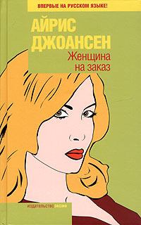 Книга - Женщина на заказ. Айрис Джоансен - читать в Litvek