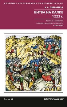 Обложка книги - Битва на Калке. 1223 г. - К. А. Аверьянов