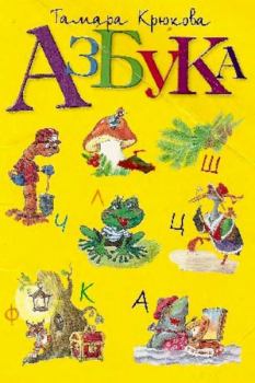 Обложка книги - Азбука - Тамара Шамильевна Крюкова