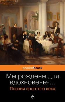 Обложка книги - Мы рождены для вдохновенья… Поэзия золотого века - Александр Сергеевич Пушкин