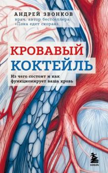 Обложка книги - Кровавый коктейль. Из чего состоит и как функционирует ваша кровь - Андрей Леонидович Звонков