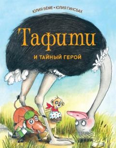 Обложка книги - Тафити и тайный герой - Юлия Бёме